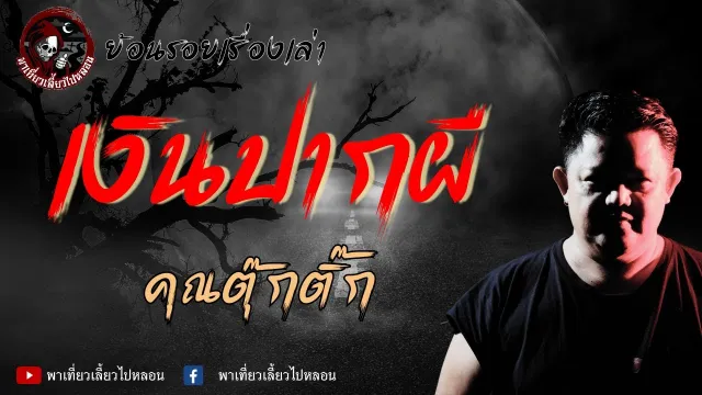 ย้อนรอยเรื่องเล่า | เรื่องเงินปากผี  - คุณตุ๊กติ๊ก