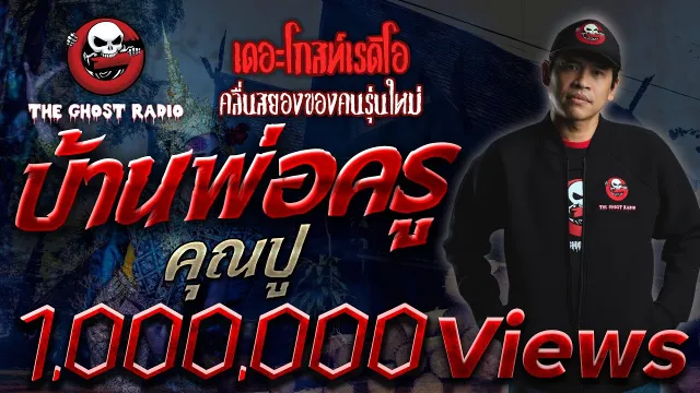 บ้านพ่อครู |  | 25 สิงหาคม 2561 | TheGhostRadioOfficial ฟังเรื่องผีเดอะโกส