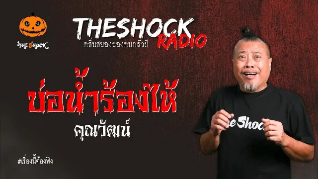 บ่อน้ำร้องไห้ คุณวัฒน์ l TheShock13