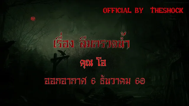 The Shock เดอะช็อค เรื่อง ลืมกรวดน้ำ ออกอากาศ 6-12-60 Theshock เดอะช๊อค