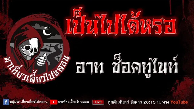 เรื่อง เป็นไปได้หรอ - อาท ช็คทูไนท์