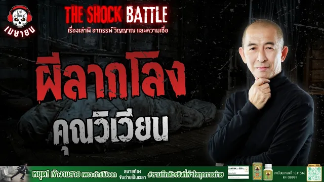 ผีลากโลง คุณวิเวียน | THE SHOCK