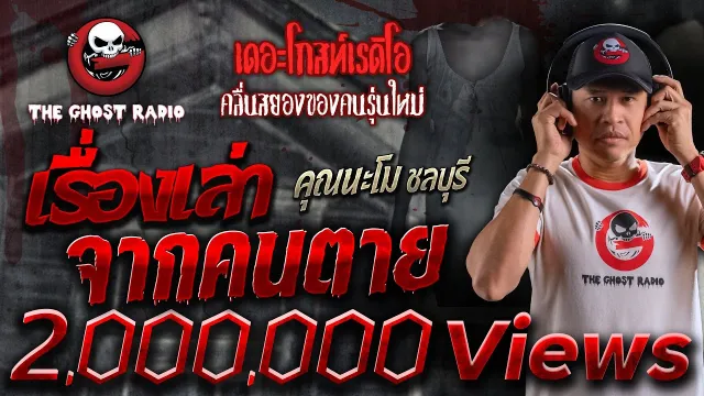 เรื่องเล่าจากคนตาย •  ชลบุรี | 15 ต.ค. 66 | THE GHOST RADIO