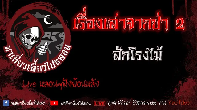 EP. 378 เรื่องเล่าจากป่า 2 - สักโรงไม้