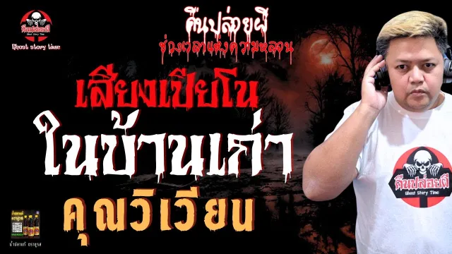 เรื่อง เสียงเปียโนในบ้านเก่า  - คุณวิเวียน
