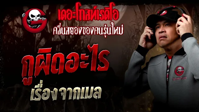เรื่องจากเมล  • กูผิดอะไร | 11 ต.ค. 68 | THE GHOST RADIO