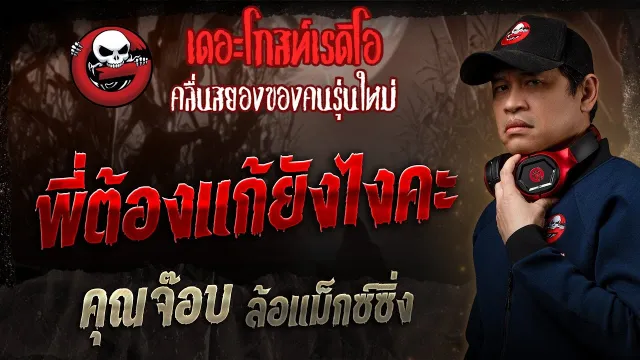 พี่ต้องแก้ยังไงคะ  •  ล้อแม็กซ์ซิ่ง | 31 ส.ค. 68 | THE GHOST RADIO