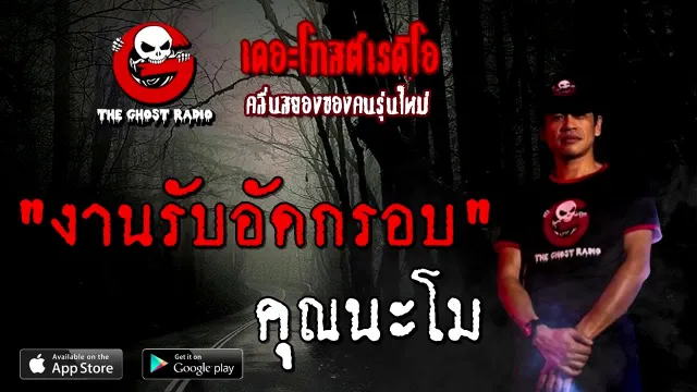 งานรับอัดกรอบ |  | 19 กันยายน 2563 | TheGhostRadio เรื่องเล่าผี