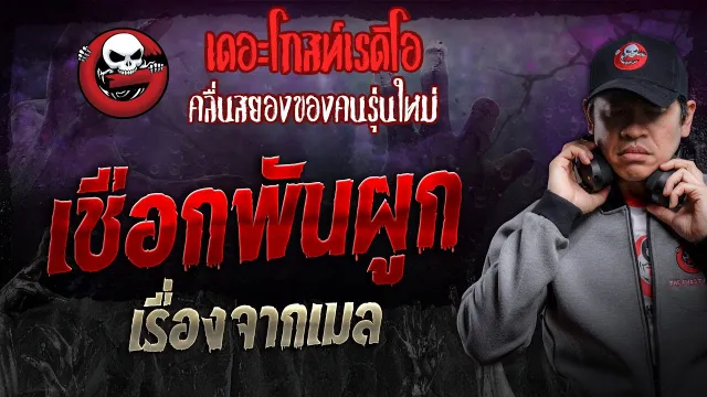 เรื่องจากเมล • เชือกผูกพัน | 17 ส.ค. 67 | THE GHOST RADIO