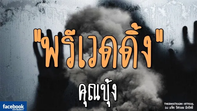 พรีเวดดิ้ง |  | 23 มีนาคม 2562 | TheGhostRadioOfficial ฟังเรื่องผีเดอะโกส