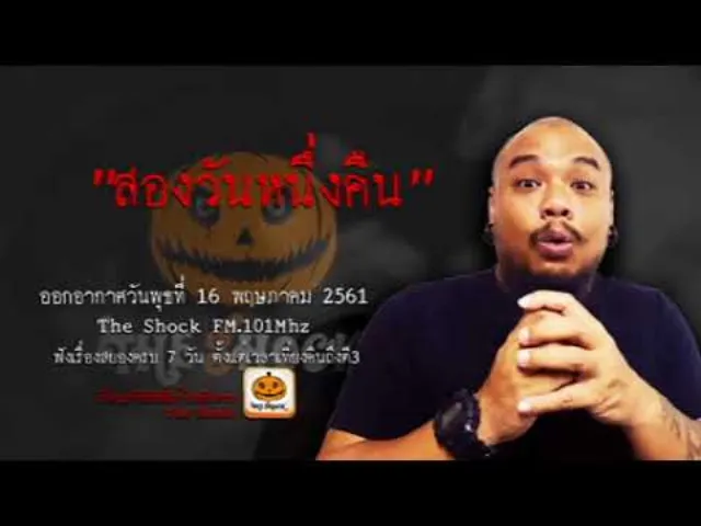 The Shock เดอะช็อค เรื่อง สองวันหนึ่งคืน ออกอากาศพุธที่ 16 พฤษภาคม 2561