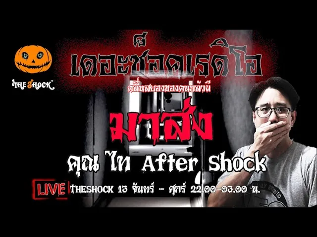 เรื่องเล่าสุดช็อค l มาส่ง คุณ ไท After shock l TheShock13
