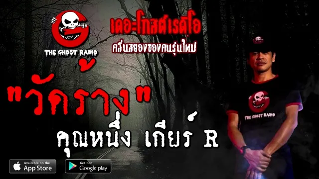 วัดร้าง |  เกียร์ R | 10 ตุลาคม 2563 | TheGhostRadioOfficial ฟังเรื่องผี