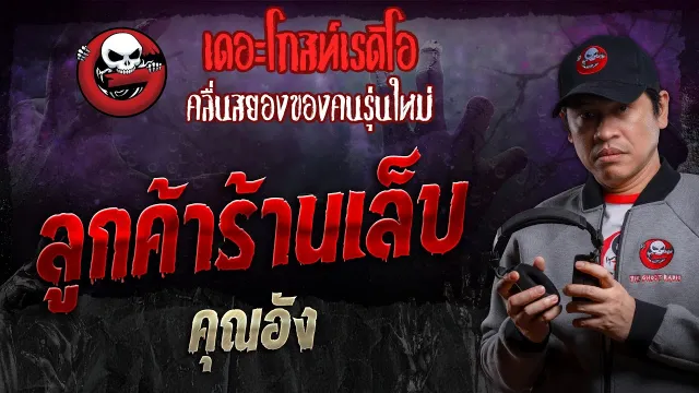 ลูกค้าร้านเล็บ •  | 17 ก.พ. 67 | THE GHOST RADIO