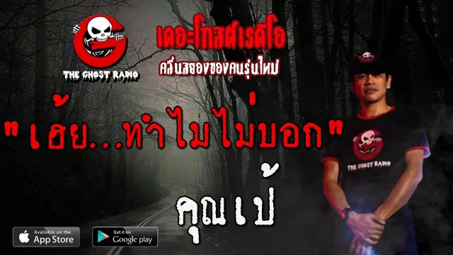 เฮ้ย...ทำไมไม่บอก |  | 1 ธันวาคม 2562 | TheGhostRadio ฟังเรื่องผีเดอะโกส