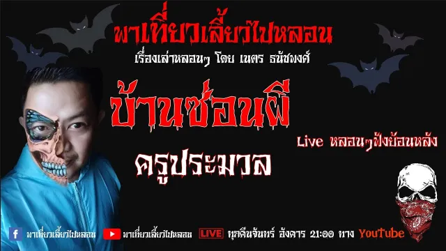 EP. 127 บ้านซ่อนผี -  ครูประมวล