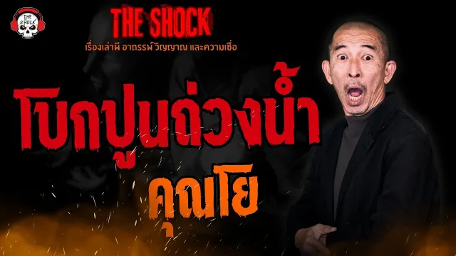 โบกปูนถ่วงน้ำ คุณโย l TheShock13