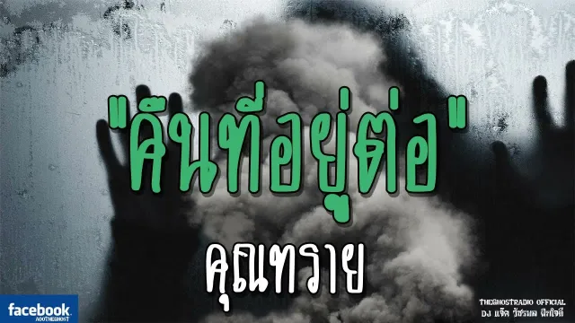 คืนที่อยู่ต่อ |  | 8 ธันวาคม 2561 | TheGhostRadioOfficialฟังเรื่องผีเดอะโกส