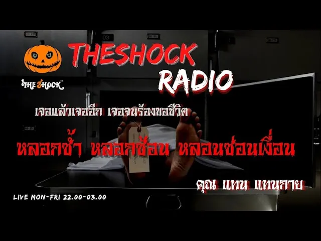 หลอกซ้ำ หลอกซ้อน หลอนซ่อนเงื่อน คุณ แทน แทนกาย l TheShock13