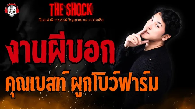 งานผีบอก คุณเบสท์ ผูกโบว์ฟาร์ม l TheShock13