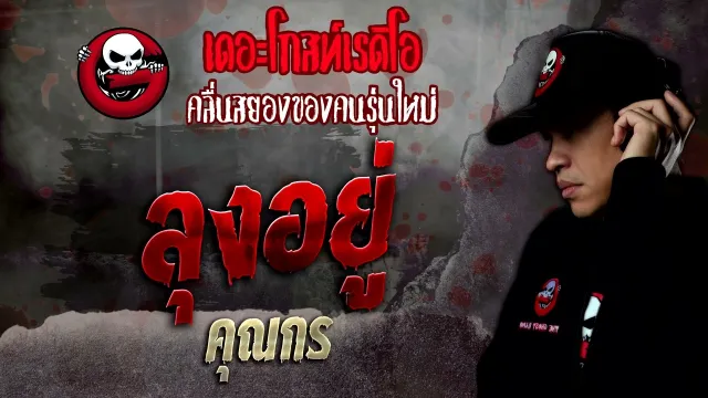 ลุงอยู่ •  | 22 ต.ค. 65 | THE GHOST RADIO