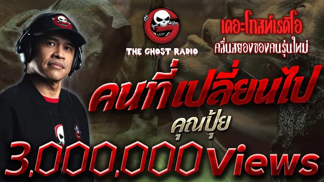 คนที่เปลี่ยนไป •  | 9 เม.ย. 65 | THE GHOST RADIO