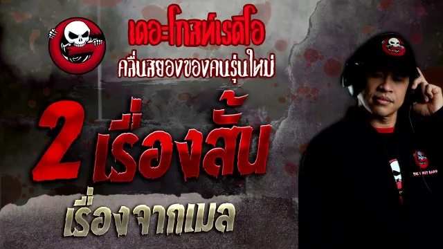 เรื่องจากเมล • 2 เรื่องสั้น | 12 มิ.ย. 65 | THE GHOST RADIO
