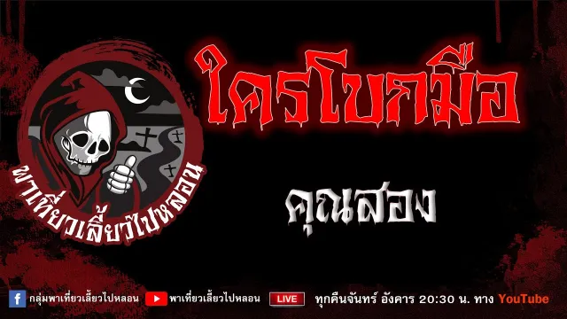 EP. 824 ใครโบกมือ - คุณสอง