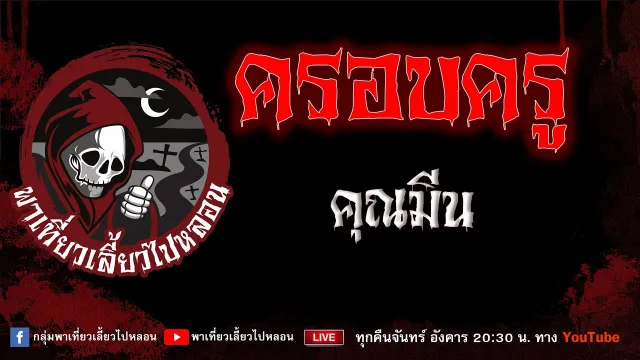 EP.889 ครอบครู - คุณมีน