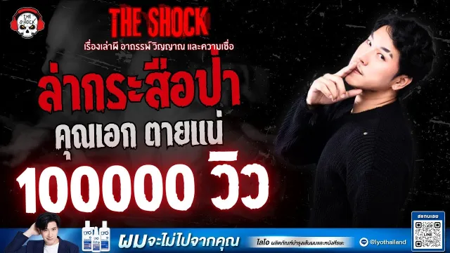 ล่ากระสือป่า คุณเอก ตายแน่ | THE SHOCK