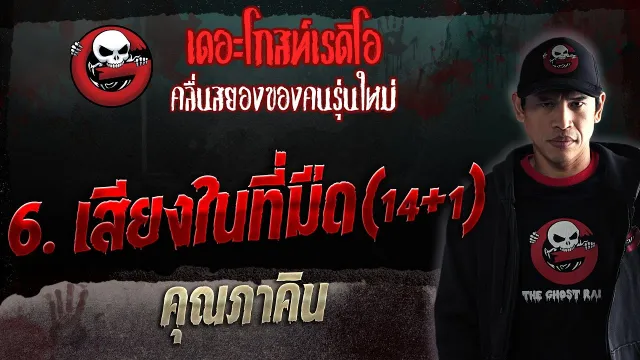 6. เสียงในที่มืด (14+1) •  | 15 ก.ค. 66 | THE GHOST RADIO