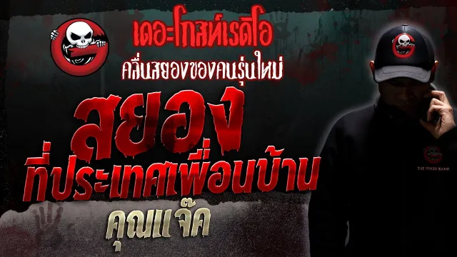 สยองที่ประเทศเพื่อนบ้าน •  | 2 ก.ย. 66 | THE GHOST RADIO