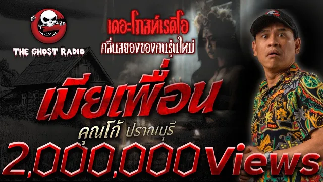 เมียเพื่อน •  ปราณบุรี | 16 ก.พ. 68 | THE GHOST RADIO