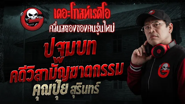 คดีพยาบาล 9 ศพ