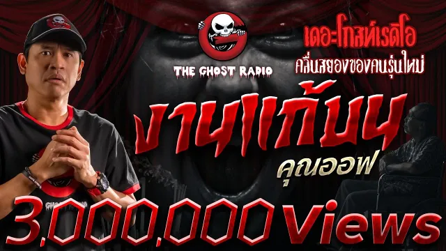 งานแก้บน •  | 6 พ.ค. 66 | THE GHOST RADIO