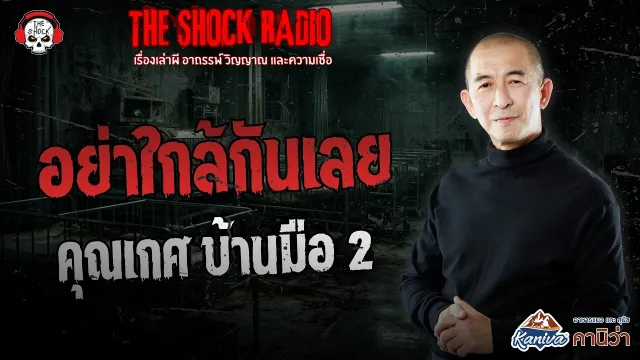 อย่าใกล้กันเลย คุณเกศ บ้านมือ 2