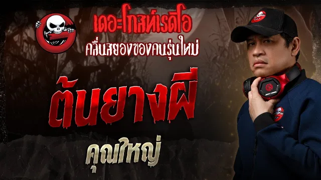 ต้นยางผี •  | 27 เม.ย. 68 | THE GHOST RADIO