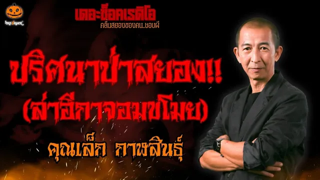 ปริศนาป่าสยอง (ล่าอีกาจอมขโมย) คุณเล็ก กาฬสินธุ์ l TheShock13