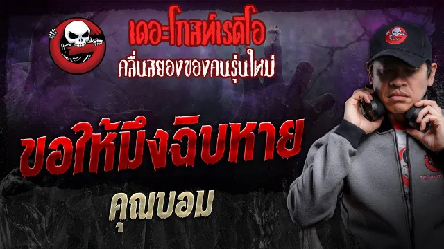ขอให้มึงฉิบหาย •  | 11 พ.ค. 67 | THE GHOST RADIO