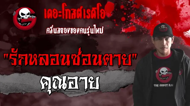 รักหลอนซ่อนตาย |  | 7 มีนาคม 2564 | TheGhostRadioOfficial