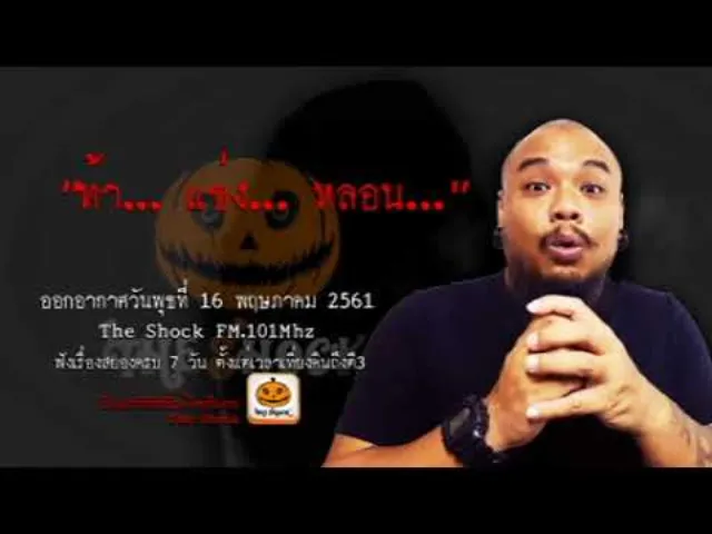 The Shock เดอะช็อค เรื่อง ท้า... แข่ง... หลอน... ออกอากาศพุธที่ 16 พฤษภาคม 2561