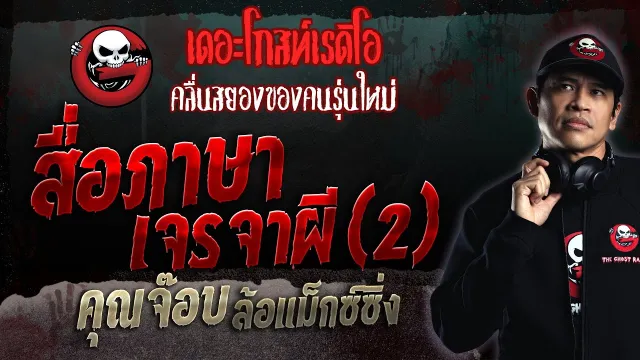 สื่อภาษาเจรจาผี (2) •  ล้อแม็กซ์ซิ่ง | 1 ต.ค. 66 | THE GHOST RADIO
