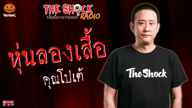 หุ่นลองเสื้อ คุณโปเต้ l TheShock13