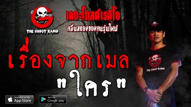เรื่องจากเมล | ใคร | 18 สิงหาคม 2562 | TheGhostRadioOfficial ฟังเรื่องผีเดอะโกส