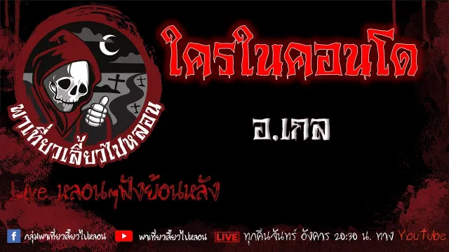 EP.565 ใครในคอนโด - อ.เกล