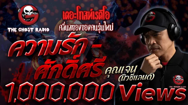 ความรัก-ศักดิ์ศรี |  (นิวซีแลนด์) | 28 ก.พ. 2564 | สุดยอดเรื่องเล่าผี | THE GHOST RADIO