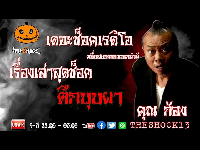 THE SHOCK13 l เรื่องเล่าสุดช็อค l ตึกบุพผา คุณ ก้อง l The Shock เดอะช็อค