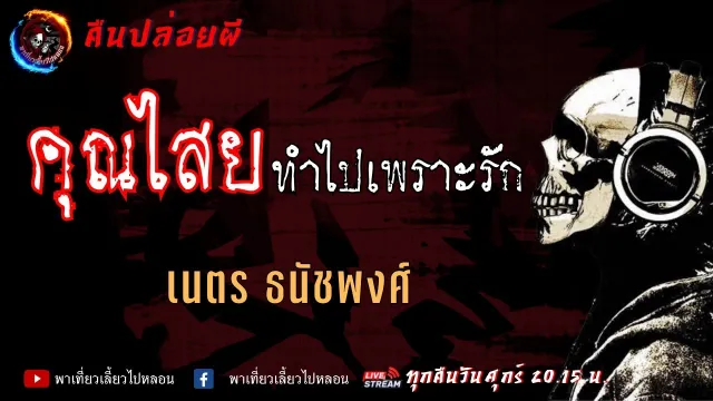 เนตร ธนัชพงศ์ | คืนปล่อยผี