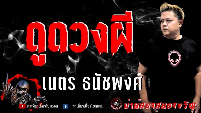 เรื่อง ดูดวงผี  - เนตร ธนัชพงศ์