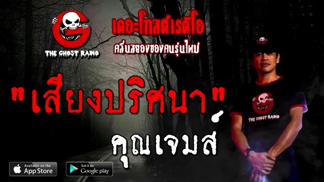 เสียงปริศนา |  | 4 ตุลาคม 2563 | TheGhostRadioOfficial ฟังเรื่องผี